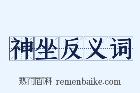 神坐反义词是什么意思的图片